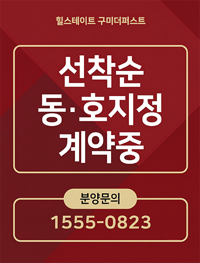 힐스테이트 구미 더퍼스트 분양 안내